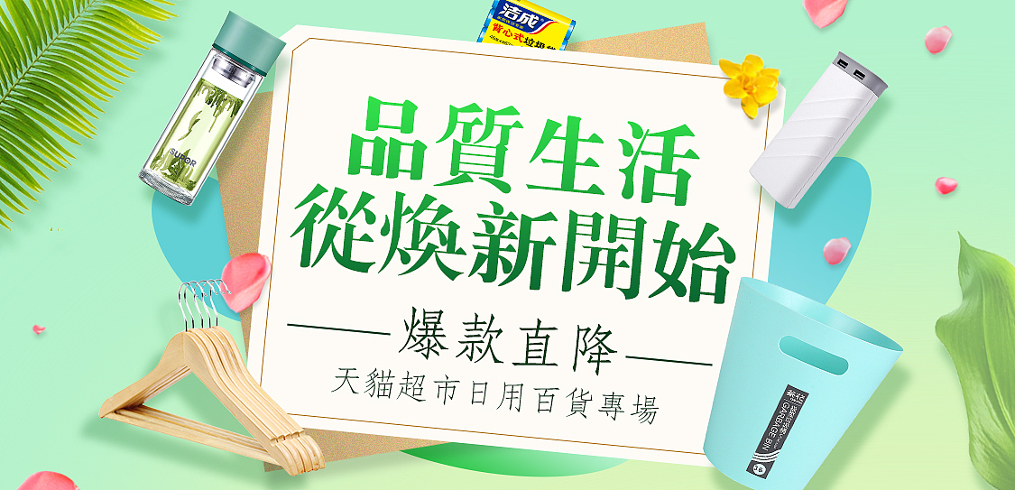 天貓超市banner 家居廚房家電日用百貨 首焦輪播